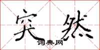 袁强突然楷书怎么写