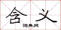 袁强含义楷书怎么写