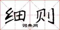 袁强细则楷书怎么写