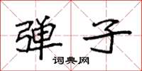 袁强弹子楷书怎么写