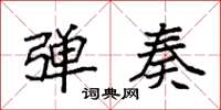 袁强弹奏楷书怎么写