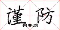 袁强谨防楷书怎么写
