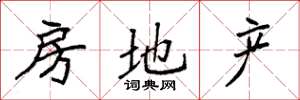 袁强房地产楷书怎么写