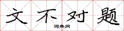 袁强文不对题楷书怎么写