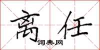 袁强离任楷书怎么写