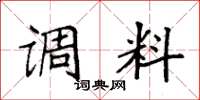 袁强调料楷书怎么写