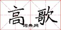 袁强高歌楷书怎么写