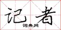 袁强记者楷书怎么写