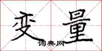 袁强变量楷书怎么写