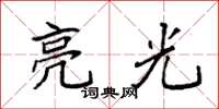 袁强亮光楷书怎么写
