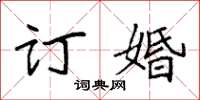 袁强订婚楷书怎么写
