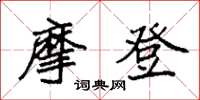 袁强摩登楷书怎么写