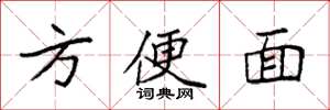 袁强方便面楷书怎么写
