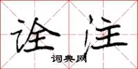 袁强诠注楷书怎么写