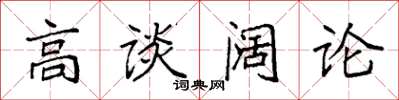 袁强高谈阔论楷书怎么写