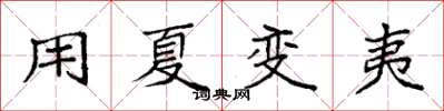 袁强用夏变夷楷书怎么写