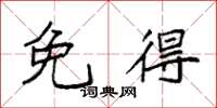袁强免得楷书怎么写