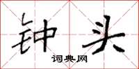 袁强钟头楷书怎么写