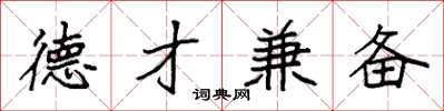 袁强德才兼备楷书怎么写