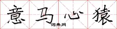 袁强意马心猿楷书怎么写