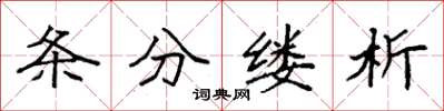 袁强条分缕析楷书怎么写