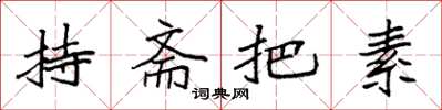 袁强持斋把素楷书怎么写