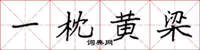 袁强一枕黄梁楷书怎么写