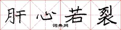 袁强肝心若裂楷书怎么写