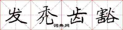 袁强发秃齿豁楷书怎么写