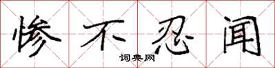 袁强惨不忍闻楷书怎么写