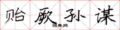 袁强贻厥孙谋楷书怎么写