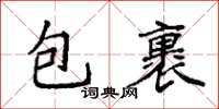 袁强包裹楷书怎么写
