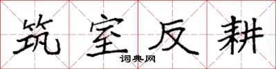 袁强筑室反耕楷书怎么写