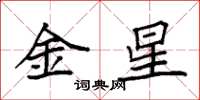 袁强金星楷书怎么写