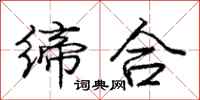庞中华缔合行书怎么写