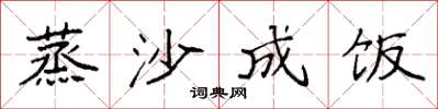 袁强蒸沙成饭楷书怎么写