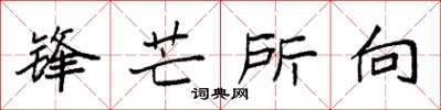 袁强锋芒所向楷书怎么写