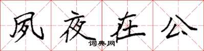 袁强夙夜在公楷书怎么写