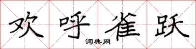 袁强欢呼雀跃楷书怎么写