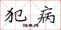 袁强犯病楷书怎么写