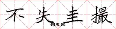 袁强不失圭撮楷书怎么写