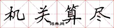 袁强机关算尽楷书怎么写