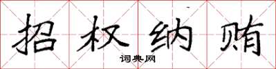袁强招权纳贿楷书怎么写