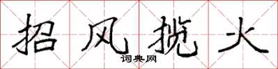 袁强招风揽火楷书怎么写