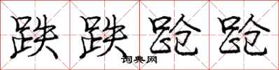 庞中华跌跌跄跄行书怎么写