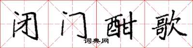袁强闭门酣歌楷书怎么写