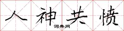 袁强人神共愤楷书怎么写