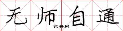 袁强无师自通楷书怎么写