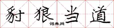 袁强豺狼当道楷书怎么写