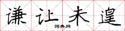 袁强谦让未遑楷书怎么写